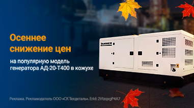 Осеннее снижение цен на популярную модель генератора АД-20-Т400 Осеннее снижение цен на популярную модель генератора АД-20-Т400