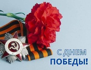 Поздравление с ДНЕМ ПОБЕДЫ! Поздравление с ДНЕМ ПОБЕДЫ!