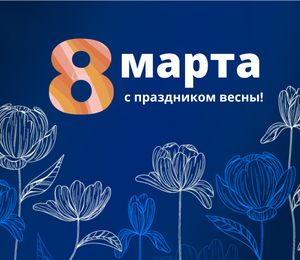 Поздравление с 8 марта!