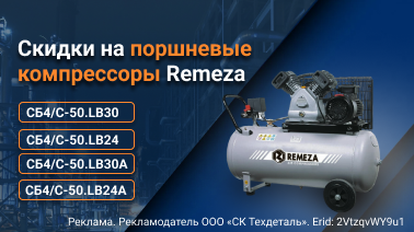 СКИДКИ НА МОДЕЛИ ПОРШНЕВЫХ КОМПРЕССОРОВ REMEZA СКИДКИ НА МОДЕЛИ ПОРШНЕВЫХ КОМПРЕССОРОВ REMEZA